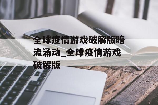 全球疫情游戏破解版暗流涌动_全球疫情游戏破解版